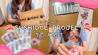 【グッズ開封】にじさんじ🍣SUSHIDOL PROJECT𓂃𓈒𓏸  | ランダム開封で過去一の神引き⋆﻿࣪ ⟡