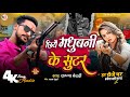Rangdarisong Chhiye Re Madhubani Ke Sutar छिये रे मधुबनी के सुटर