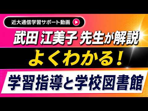 法律学科 よくわかる！学習指導と学校図書館 ｜近畿大学通信教育部