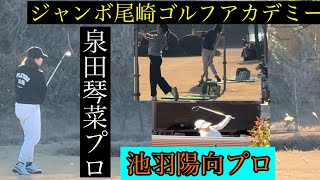 プロ達の始動！【ジャンボ尾崎ゴルフアカデミー⛳️】