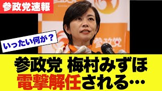 【速報】参政党の梅村みずほが電撃解任…神谷宗幣が語った事の真相とは【神谷宗幣・政治ニュース】