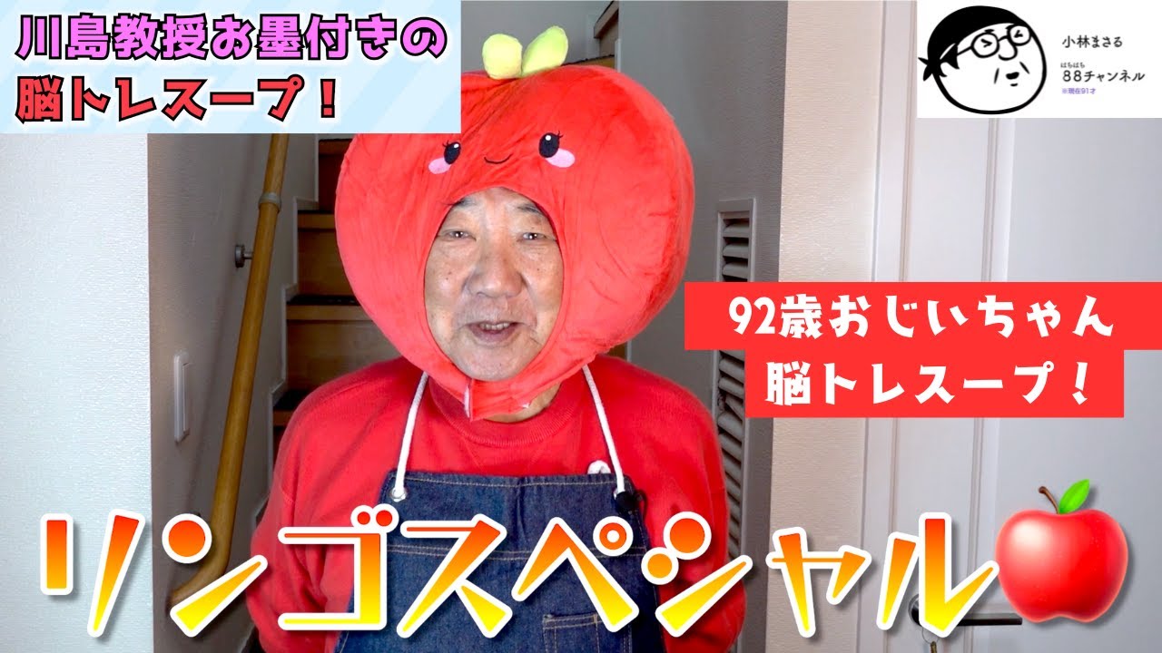 【 脳トレスープ！第一弾】92歳おじいちゃんが作るリンゴを使ったスープ！川島隆太教授も太鼓判！！！