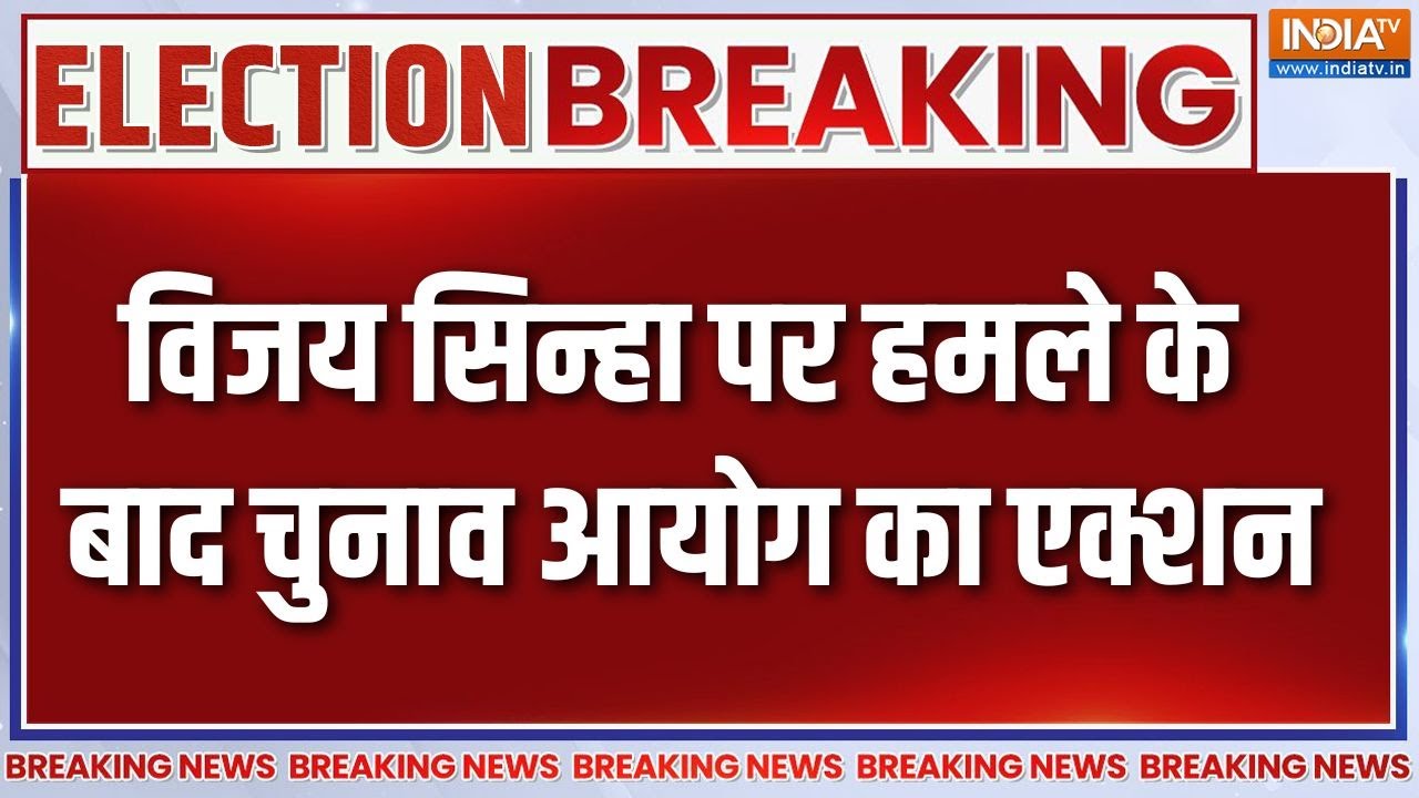 Breaking News : विजय सिन्हा पर हमले के बाद चुनाव आयोग का एक्शन | A