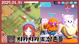 [2025/01/31 치카치카 이사 대작전(w. 이로나묭 치카) & 삼촌들과 폴가이즈 (w.김편집, 사모장, 채로키)]