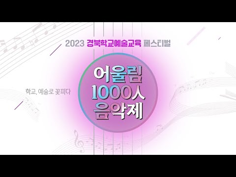 [맛쿨멋쿨LIVE] 2023 어울림 1000人 음악제