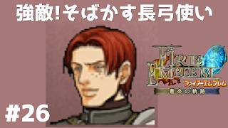 #26 強敵!そばかす長弓使い FE蒼炎の軌跡 回復の杖なし縛りプレイ  【実況】 ファイアーエムブレム アイク