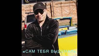 Сероб Аванесян - Сам тебя выдумал (cover) (2022)