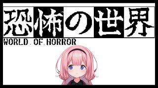 声入り - 【恐怖の世界】SAN値!ピンチ!さんご!ピンチ!【周央サンゴ】