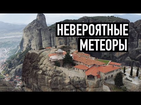 С нами скалы и Бог: монастыри Метеоры в Греции / Meteora monasteries in Greece #метеоры #архистория