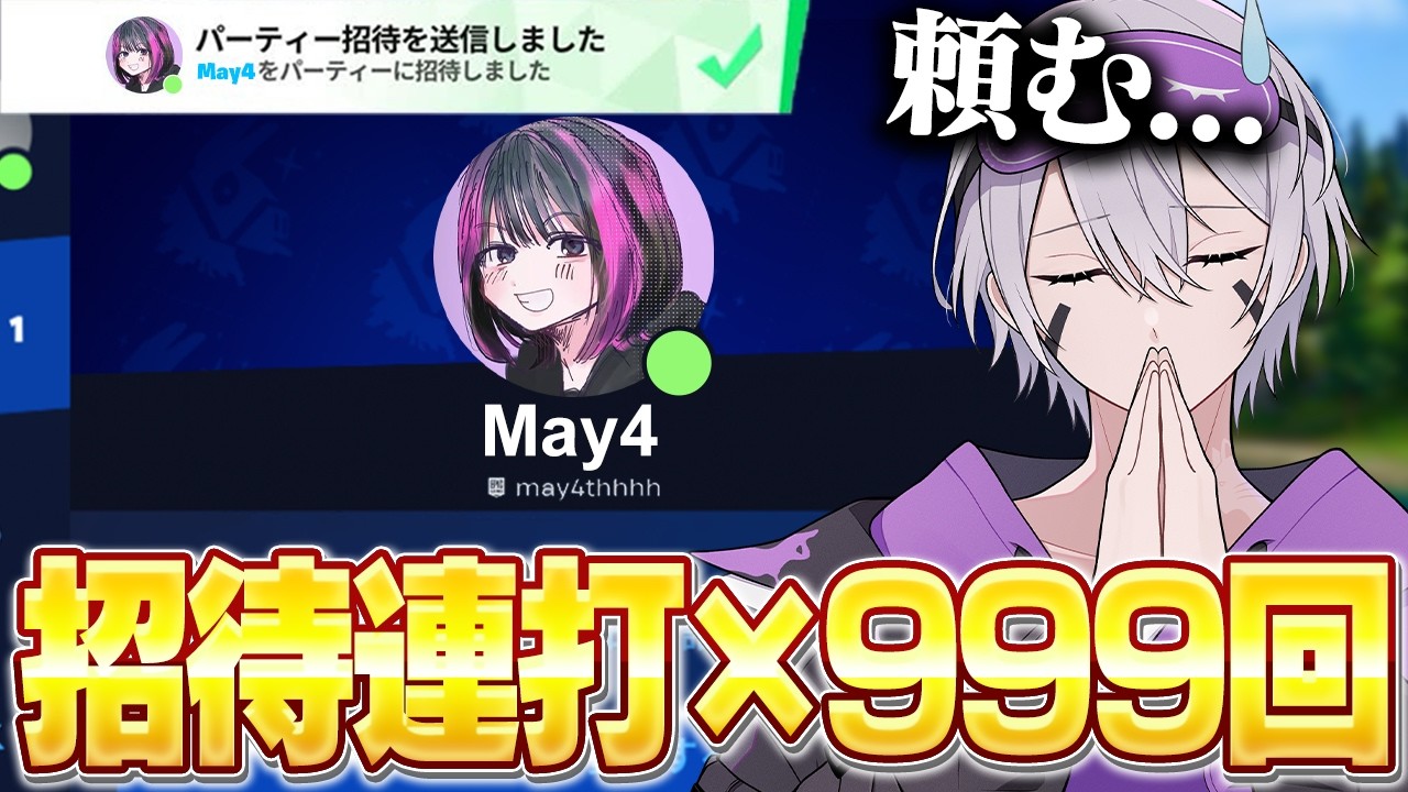 【神回】春休みに招待連打したらメイフォーきたんだけどw w w【フォートナイト】