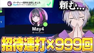 【神回】春休みに招待連打したらメイフォーきたんだけどw w w【フォートナイト】