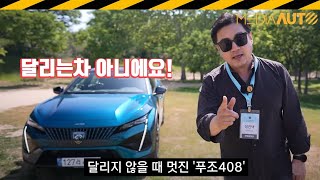  푸조408 시승기... 