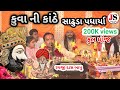 || Rayaji Dash Maharaj na bhajan ગુરુ વિના કેમ રેવાય || રાયજીદાસ મહ