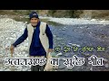 एक गीत उत्तराखंड को समर्पित कु ढुंग नि