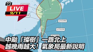 中颱「璨樹」一路北上 越晚雨越大!