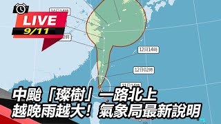 中颱「璨樹」一路北上　越晚雨越大！