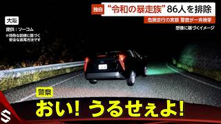 【独自】阪奈道路を爆走する“令和の暴走族”…走り屋「オレが300キロ出すより高齢者の30キロの方が危険」 大阪【GTA5】