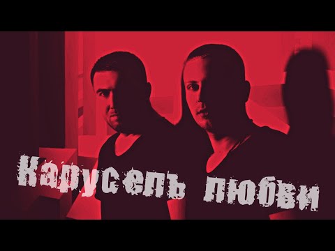 ANDROPOV & LU - Карусель любви (feat. Jekan)