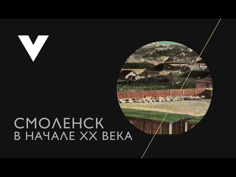 Журавли - Иванова Татьяна (Архитектура дореволюционного Смоленска)