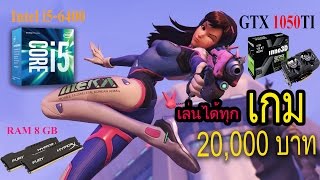 จัดสเปค งบ 20,000 : EP01 i5-6400+GTX1050TI พร้อมจอ Full HD เล่นได้ทุกเกม!!!!