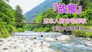 Download lagu 日本人都會唱的歌【A song that the Japanese can sing】〔童謠『故鄉』歌詞大意漢語字幕註釋版〕故郷 (唱歌)、高野辰之作詞・岡野貞一作曲による文部省唱歌。 mp3 Download lagu 日本人都會唱的歌【A song that the Japanese can sing】〔童謠『故鄉』歌詞大意漢語字幕註釋版〕故郷 (唱歌)、高野辰之作詞・岡野貞一作曲による文部省唱歌。 mp3