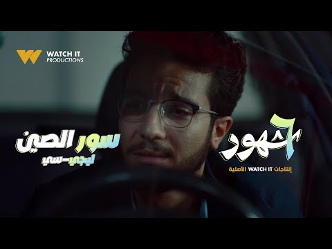 Video thumbnail for Soor El Seen - سور الصين
