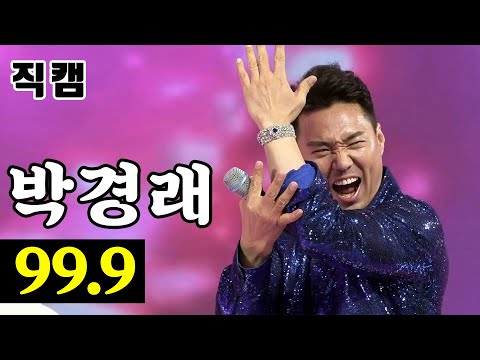 박경래 - 99¸9 팀미션_대디부 세상 모든 대디에게 경래 미스터트롯