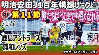 鹿島アントラーズ vs 浦和レッズ｜2026 明治安田 J1百年構想リーグ 第11節｜サカゲー AIシミュレーション｜ウイイレ2021 efootball2025 Jリーグ