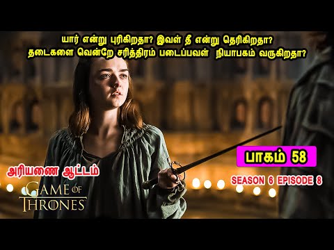 கேம் ஆப் த்ரோன் S06 E08 யார் என்று புரிகிறதா? இவள் தீ என்று தெரிகிறதா? சரித்திரம் படைப்பவள்