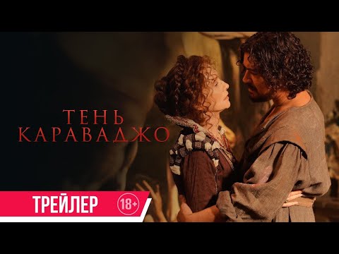 трейлер итальянского байопика ТЕНЬ КАРАВАДЖО, в кино с 30 марта