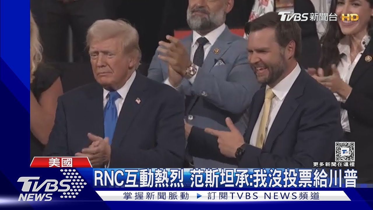 沒投川普!范斯仍能當副手 CNN:「幕後藏鏡人」是馬斯克