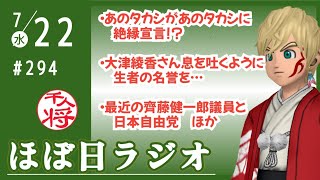 【#294】あのタカシがあのタカシに絶縁宣言／大津綾香「立花孝志への追起訴の検討がなされています」→息を吐くように生者への名誉毀損／最近の齊藤健一郎議員と日本自由党に思うこと／など【#ほぼ日ラジオ】