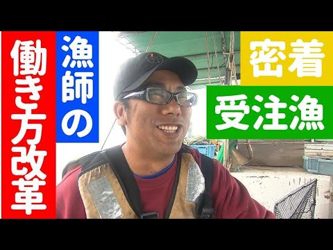 漁師の働き方改革 人にも海にも優しい「完全受注漁」に密着（2023年6月7日放送）