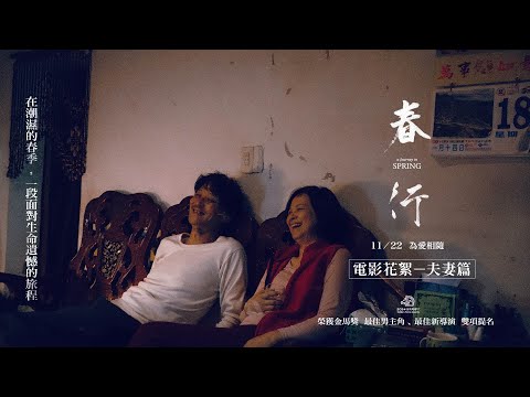 《春行》預告片：官方預告