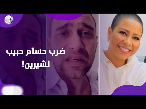 زي أفلام الأكشن ليلة سودا وإهانة عاشتها شيرين على إيد حسام حبيب