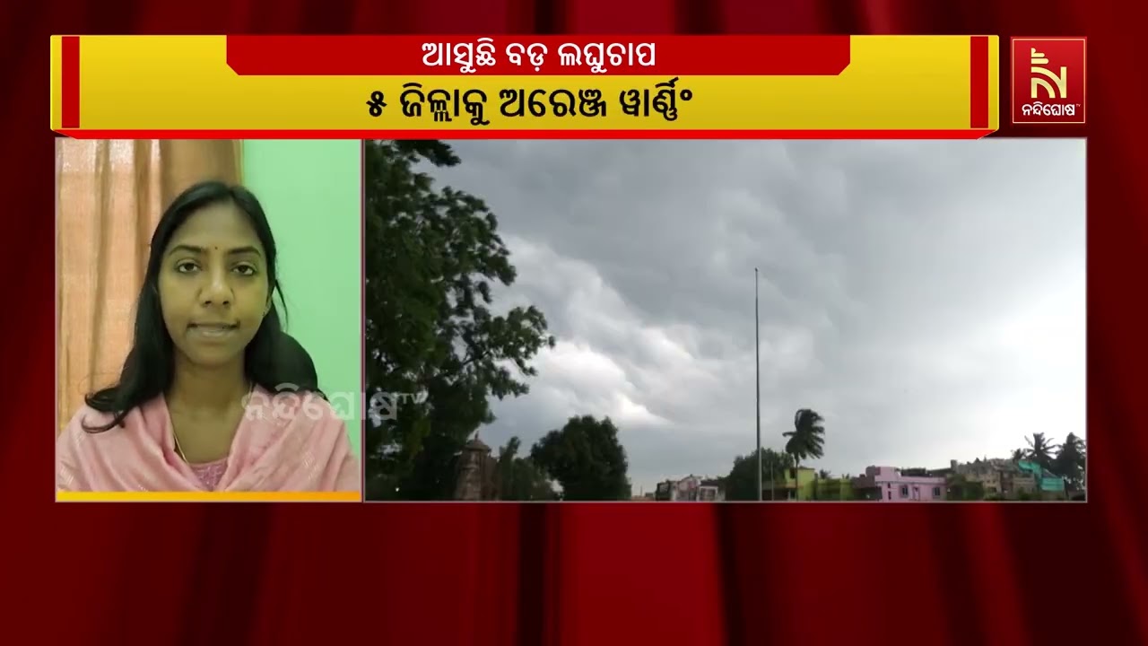 ସକ୍ରିୟ ରହିଛି ଘୁର୍ଣ୍ଣିବଳୟ l ଆସୁଛି ବଡ଼ ଲଘୁଚାପ I