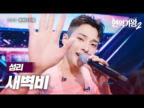 성리(ソンリ) - 새벽비(夜明けの雨)｜현역가왕2 4회