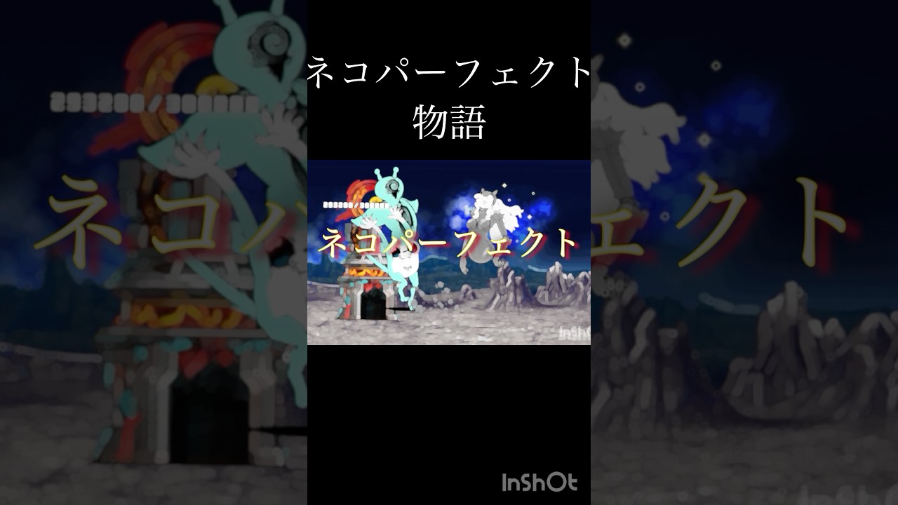 ネコエステがネコパーフェクトになるまでの物語...#にゃんこ大戦争 #mad #battlecats #meltbitter