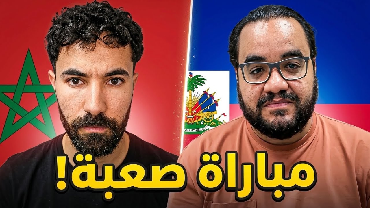 مباراة المغرب و هايتي كانت صعبة