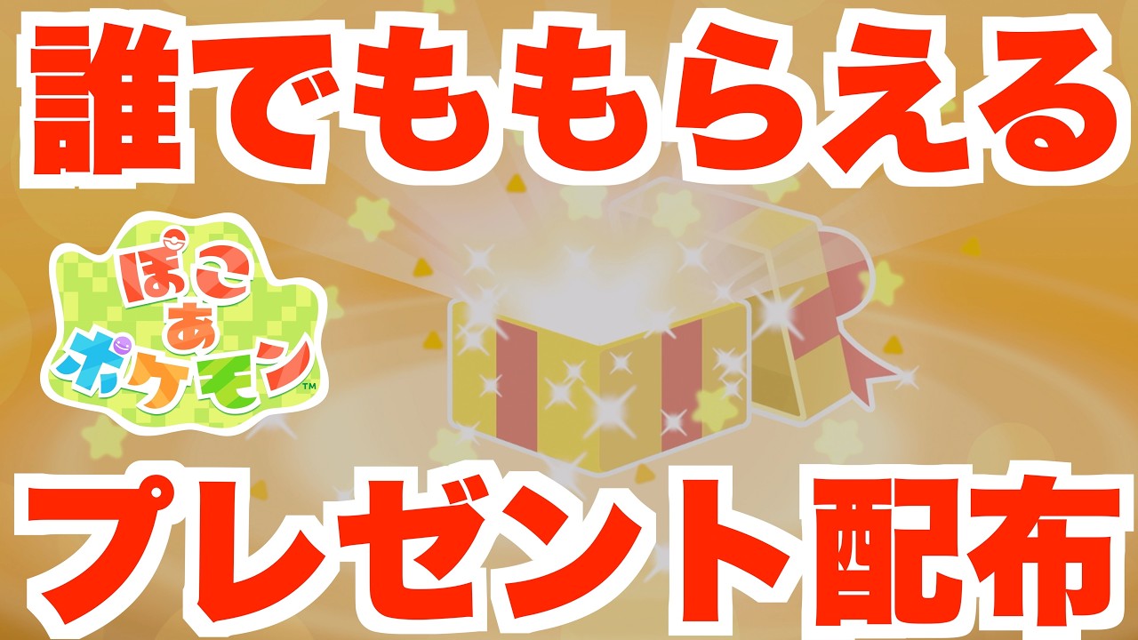 【ぽこあポケモン】特別なプレゼント配布まとめ！新たなアイテムと新公式島情報！【ぽこポケ】
