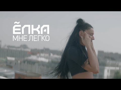 Ёлка - Мне легко (official video)