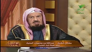 يستفتونك مع الشيخ عبدالله المنيع  16_4_1440