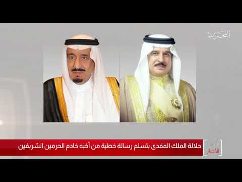 البحرين مركز الأخبار جلالة الملك المفدى يتسلم رسالة خطية من خادم الحرمين الشريفين 20 10 2020