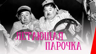 Летающая парочка (1939)