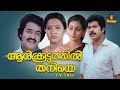 Aalkkoottathil Thaniye Malayalam Full Movie Mammootty Mohanlal Seema Balan K Nair