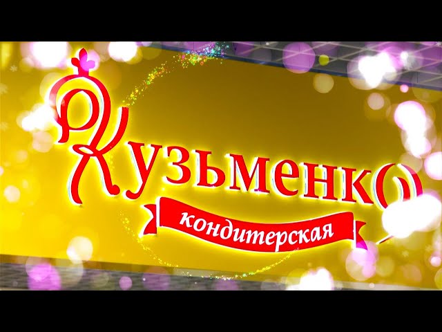 За сладкими подарками к «Кузьменко»!