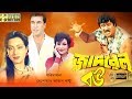 Jadrel Bou জাদরেল বউ Rojina Jasim Manna Sunetra Bangla Movie