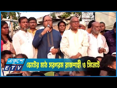 ভোটের মাঠ সরগরম রাজশাহী ও সিলেটে