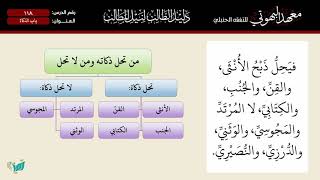 صورة 118 شرح دليل الطالب | باب الذكاة | الشيخ أحمد بن ناصر القعيمي