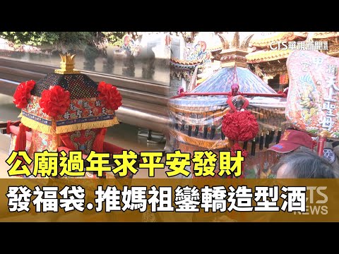 過年求平安發財　宮廟發福袋.紀念幣　推媽祖鑾轎造型酒
